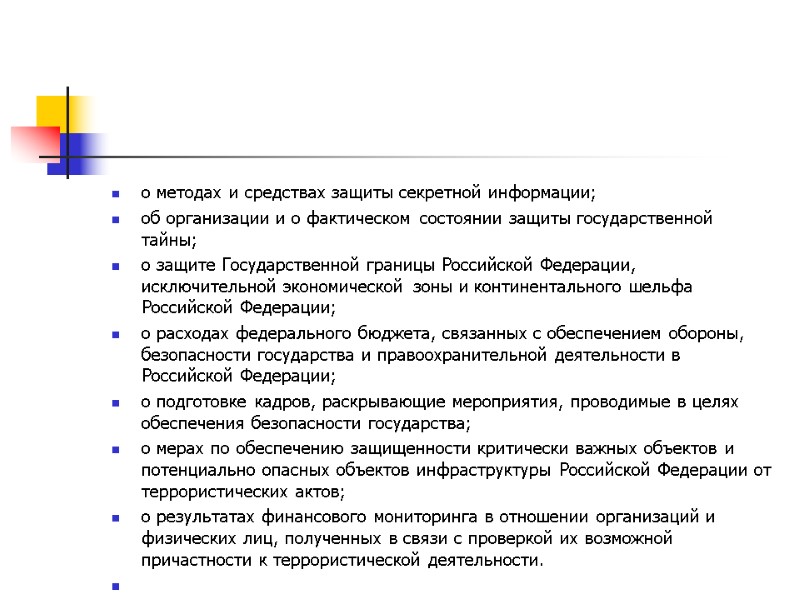 о методах и средствах защиты секретной информации; об организации и о фактическом состоянии защиты